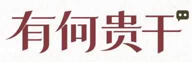 有何贵干